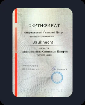 Аккредитация Bauknecht